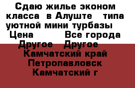 Сдаю жилье эконом класса  в Алуште ( типа уютной мини-турбазы) › Цена ­ 350 - Все города Другое » Другое   . Камчатский край,Петропавловск-Камчатский г.